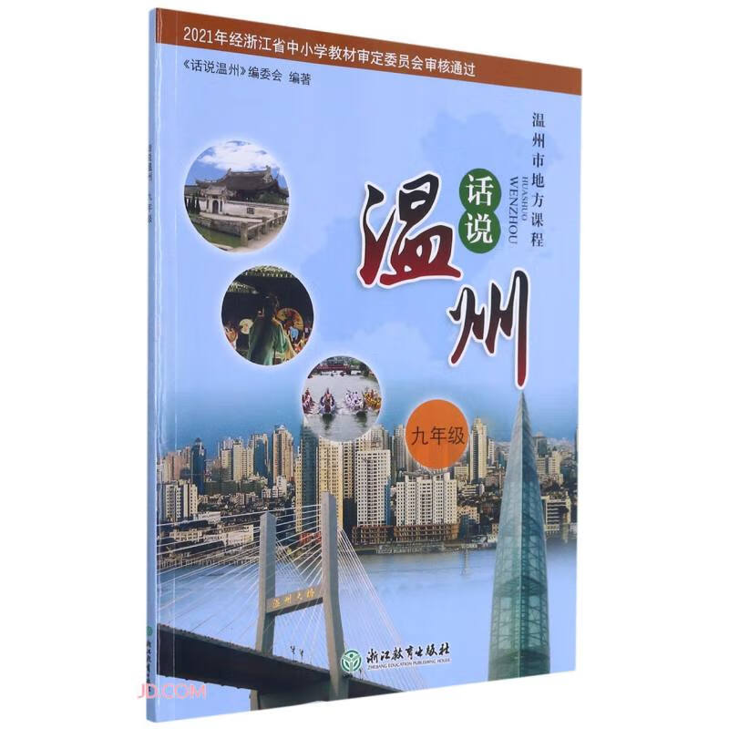 话说温州(9年级温州市地方课程)