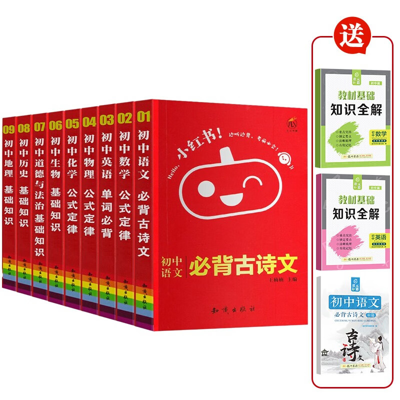 小红书口袋本 初中语文数学英语物理化学生物道德与法制历史地理（全9册 附3赠品）