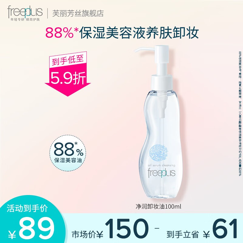 芙丽芳丝（Freeplus）净润卸妆油100ml 温和眼唇卸妆液水敏感肌深层清洁 净润卸妆油100ml使用感如何?