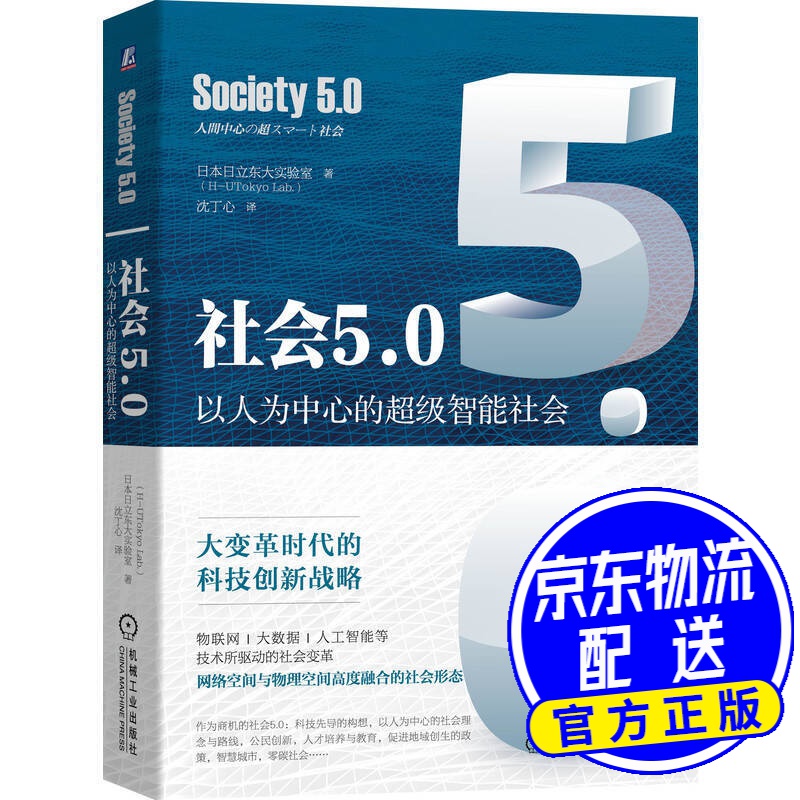 社会5.0：以人为中心的超级智能社会