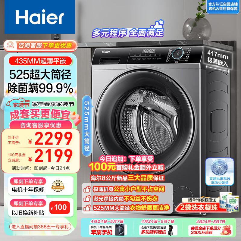 海尔（Haier）滚筒洗衣机全自动 8公斤大容量 417mm超薄平嵌【EG80MATE33S】 525大筒径  家用 以旧换新