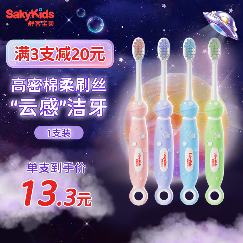舒客宝贝（sakykids）泡泡星球儿童软毛牙刷6-9-12岁适用 1支装 防滑清洁牙齿细毛