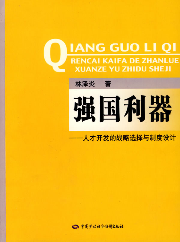 【新华书店 正版图书】强国利器：人才开发的战略选择与制度设计 林泽炎 著 中国劳动社会保障出版社