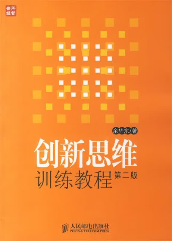 创新思维训练教程（第2版）
