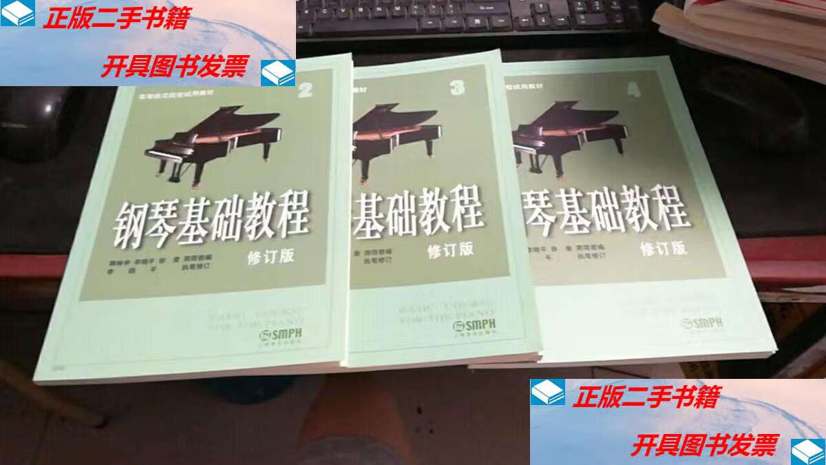 【二手9成新】钢琴基础教程(1/2/3/4册)修订版(共4本) 3-13 /韩林申