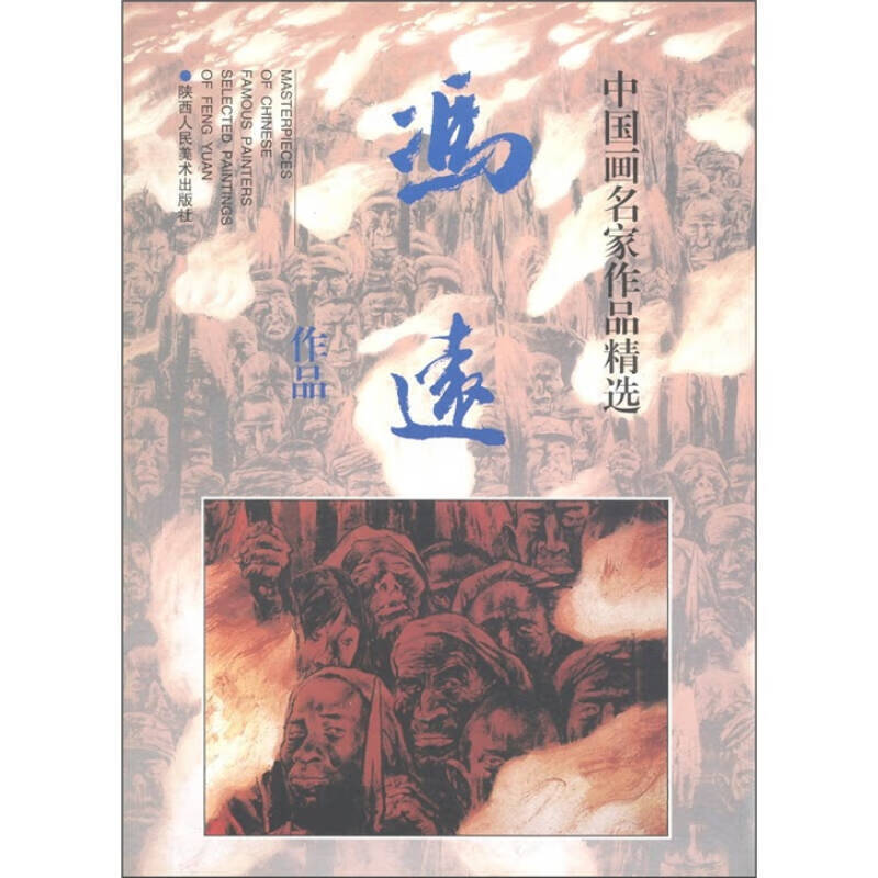 中国画名家作品精选 冯远作品【正版好书,下单速发】