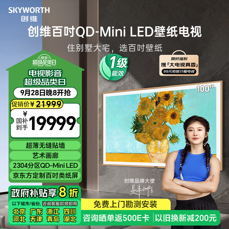 创维壁纸电视100A7E Pro 100英寸QD-Mini LED 类纸屏艺术80-100英寸电视机 家电补贴以旧换新一级能效