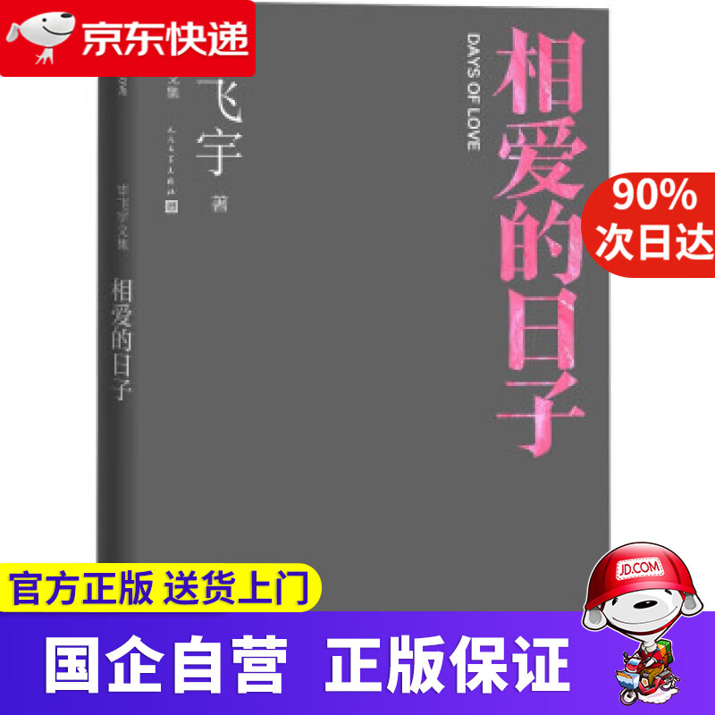 相爱的日子 毕飞宇文集 短篇小说 人民文学出版社 毕飞宇 人民文学