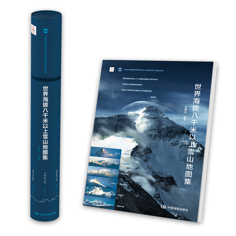 世界海拔八千米以上雪山地图集 中国地图出版社 米德生编著 珠穆朗玛峰 干城章嘉峰 等 七大雪山峰