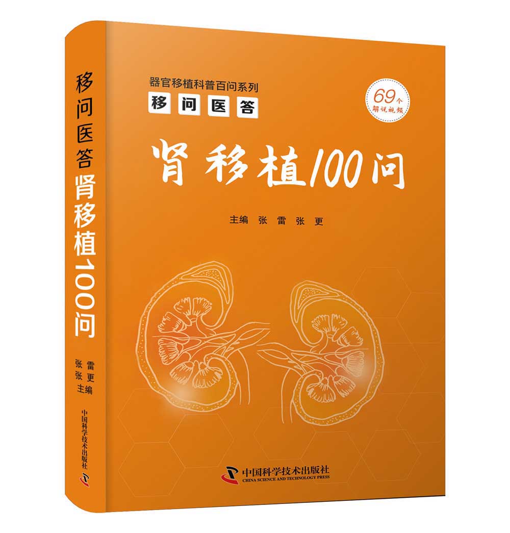 移问医答：肾移植100问