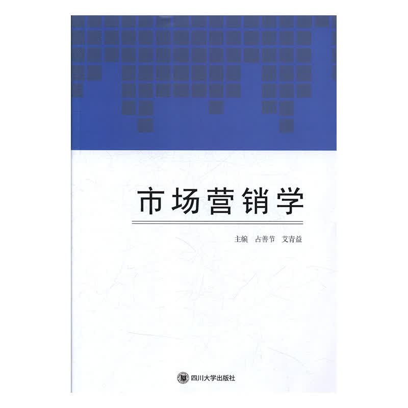市场营销学 占善节,艾青益