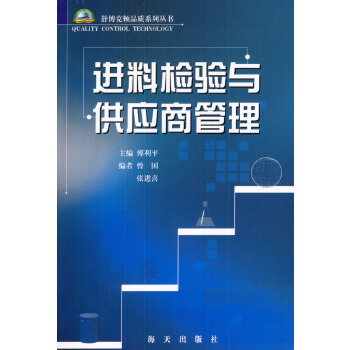 进料检验与供应商管理【正版图书】