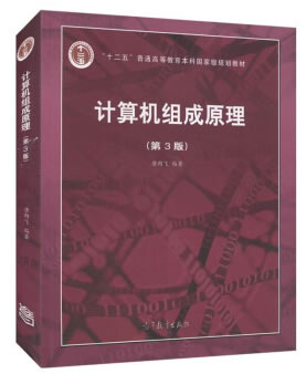 计算机组成原理（第3版） 唐朔飞 高等教育出版社 9787040545180