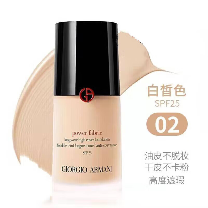 阿玛(Armanl)尼粉底液肤色大师不脱妆女混干皮遮瑕蓝标保湿30M 红标权力粉底液02 430ml  30mlm