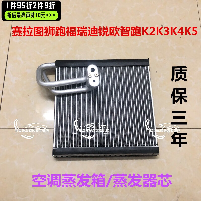 驰嘉赛拉图狮跑福瑞迪锐欧智跑k2k3sk4k5蒸发器芯空调蒸发箱芯 赛拉图