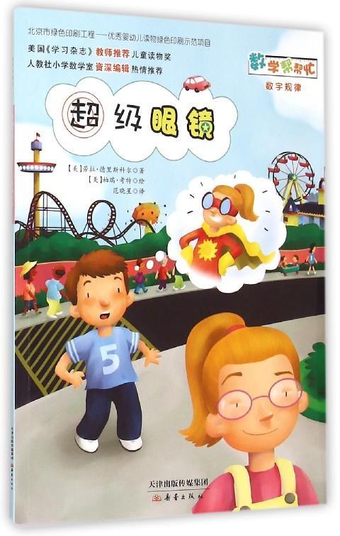 超级眼镜【正版图书，放心购买】