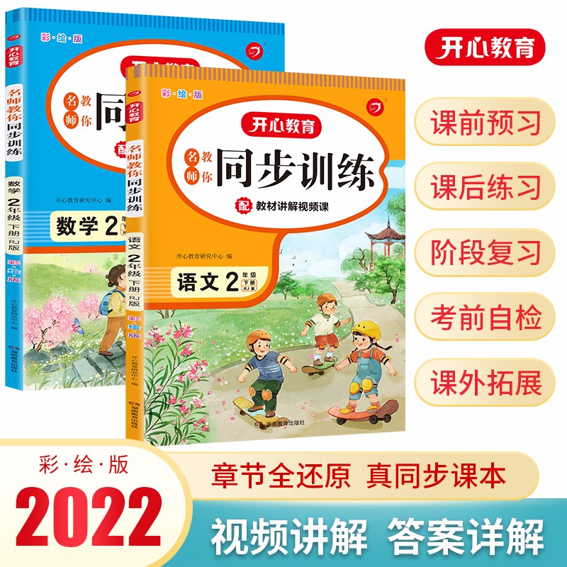 名师教你同步训练 小学语文+数学二年级下册RJ人教部编版2023春季课堂笔记同步天天练含答案全解全析