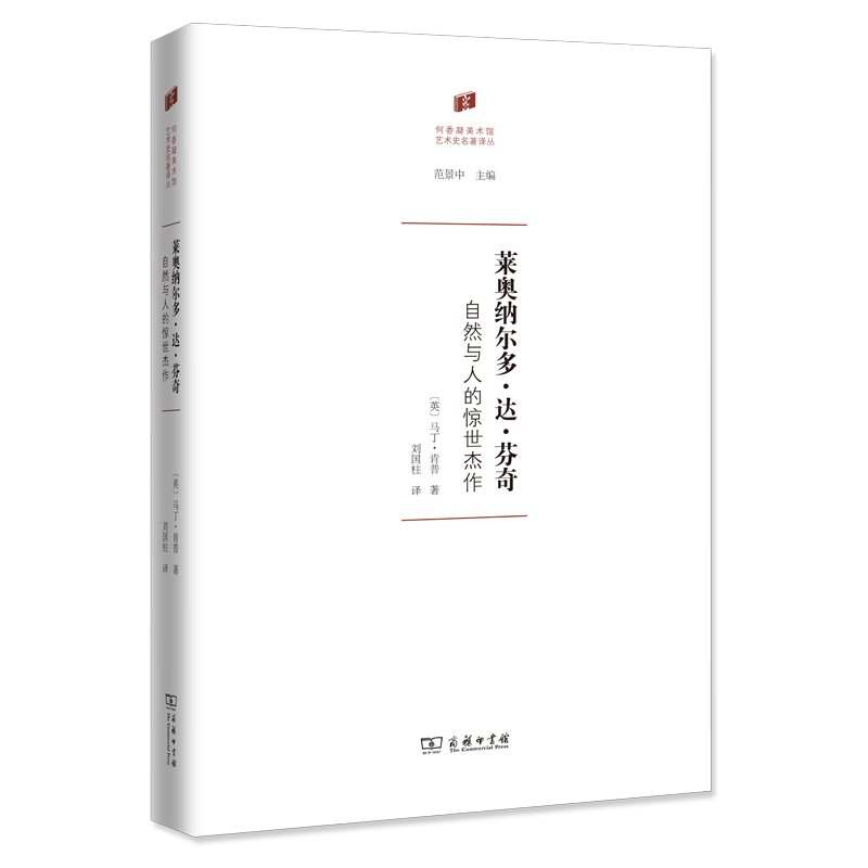 莱奥纳尔多·达·芬奇 : 自然与人的惊世杰作（精）/何香凝美术馆·艺术史名著译丛 [英]马丁·肯普