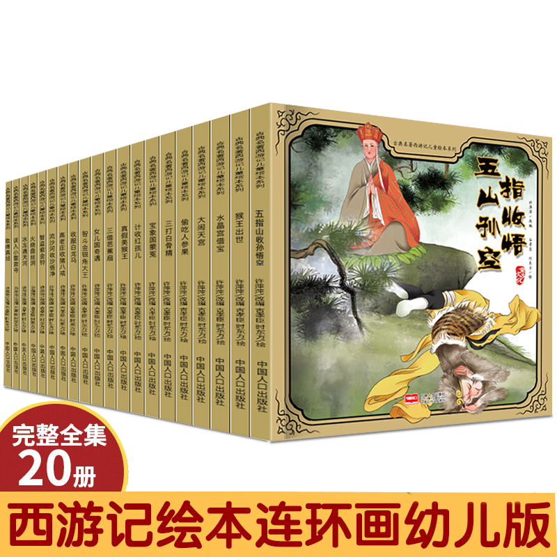 西游记绘本儿童版全彩连环画全套 3-6岁