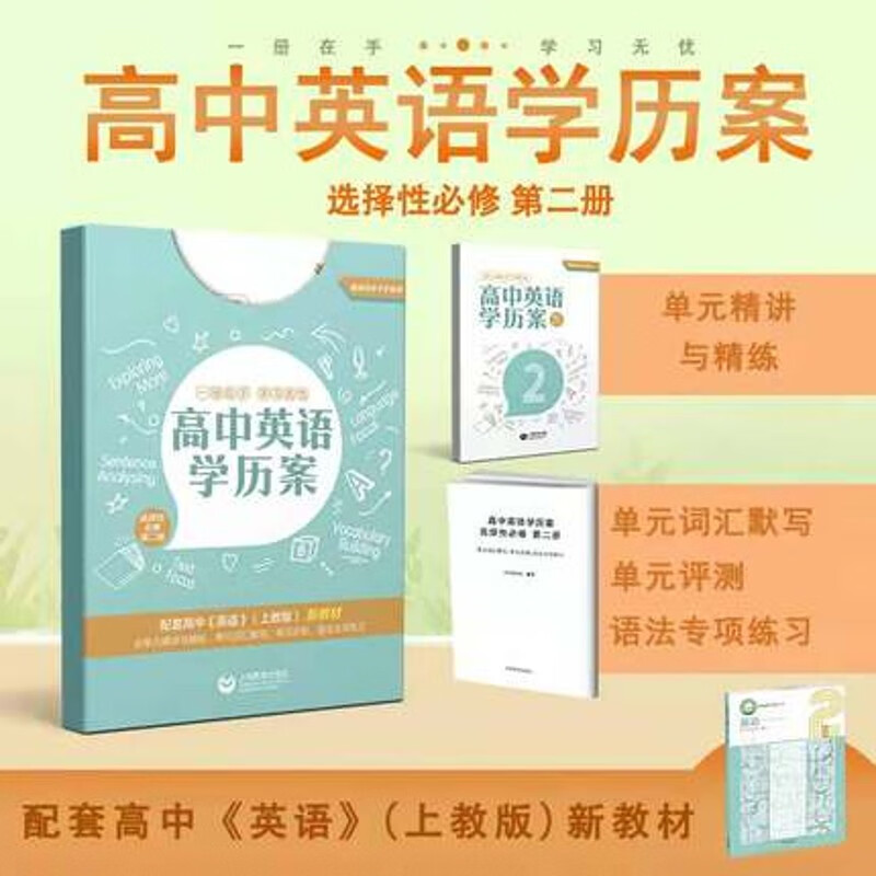 高中英语学历案 选择性必修123选择性必修第一二三册上海教育出版社 高中英语学历案 选择性必修 第二册 高中通用