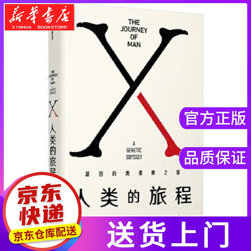 【正版图书】人类的旅程 斯宾塞·韦尔斯 中信出版社