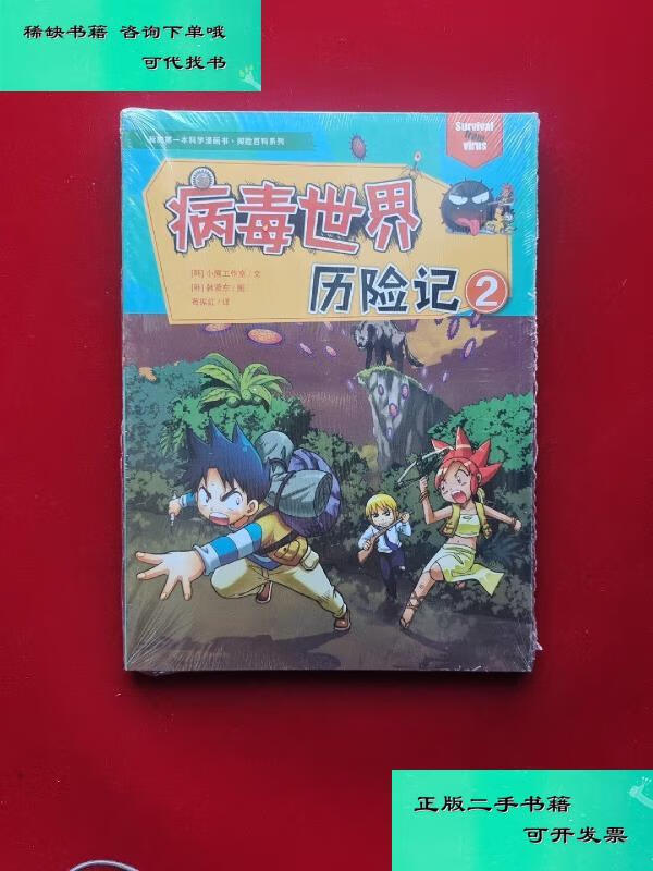 【二手九成新】病毒世界历险记2我的本科学漫画书探险百科系列 原版