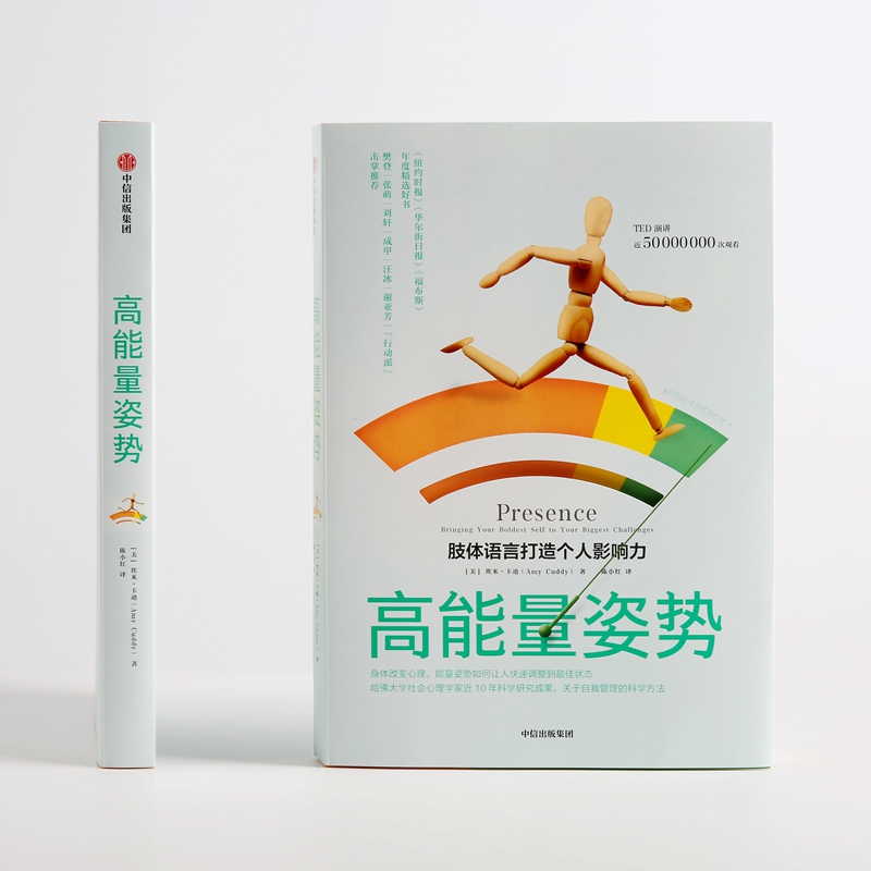 高能量姿势:肢体语言打造个人影响力