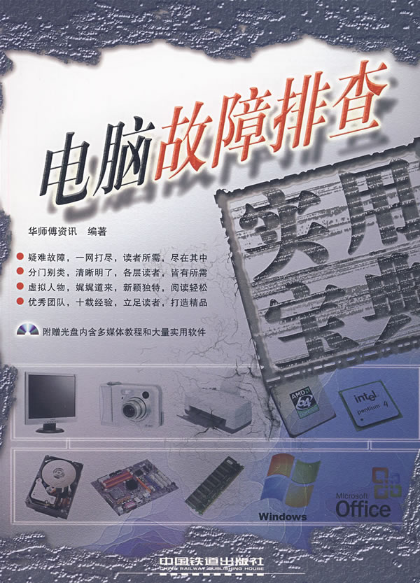 电脑故障排查实用宝典(附赠)【放心选购】