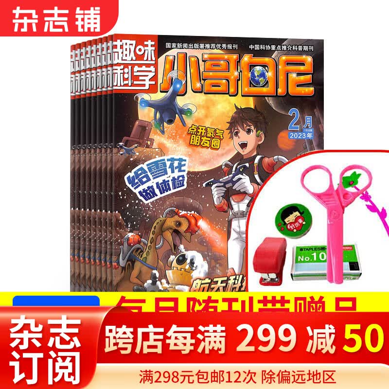 包邮小哥白尼趣味科学画报杂志预订杂志铺2024年1月起订阅 1年共12期 益智少儿科普怎么看?