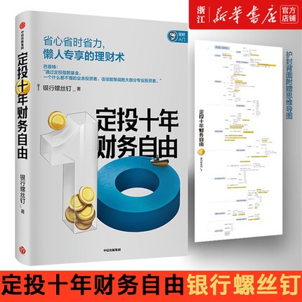 定投十年财务自由银行螺丝钉著 指数基金投资指南