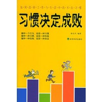 习惯决定成败：如何改掉工作与生活中的不良习惯【放心选购】