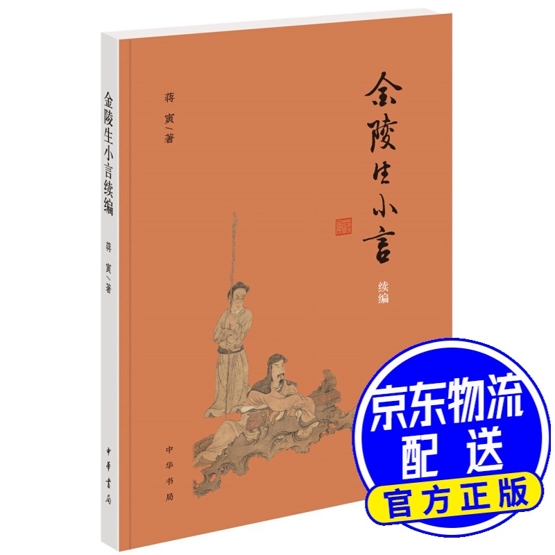 金陵生小言续编