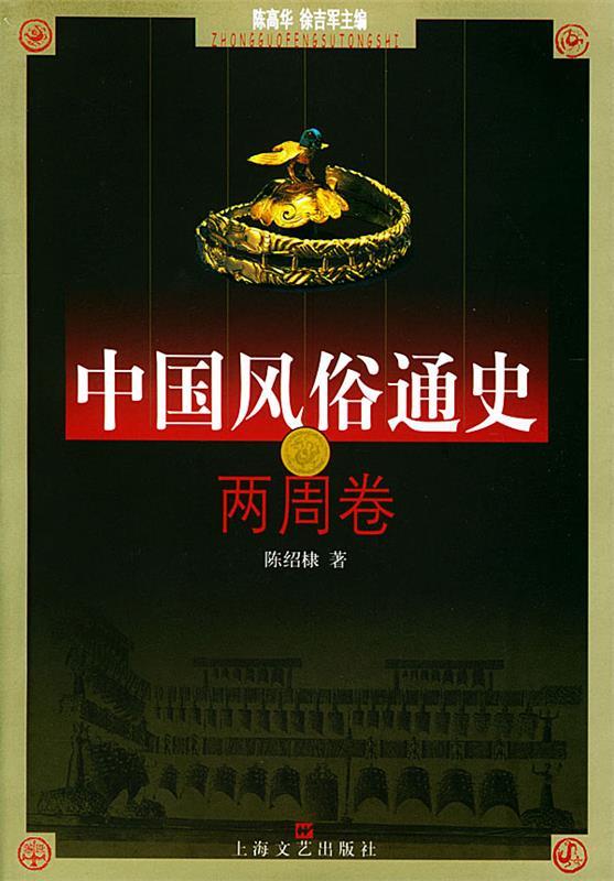 中国风俗通史--两周卷 陈绍棣 著【正版】