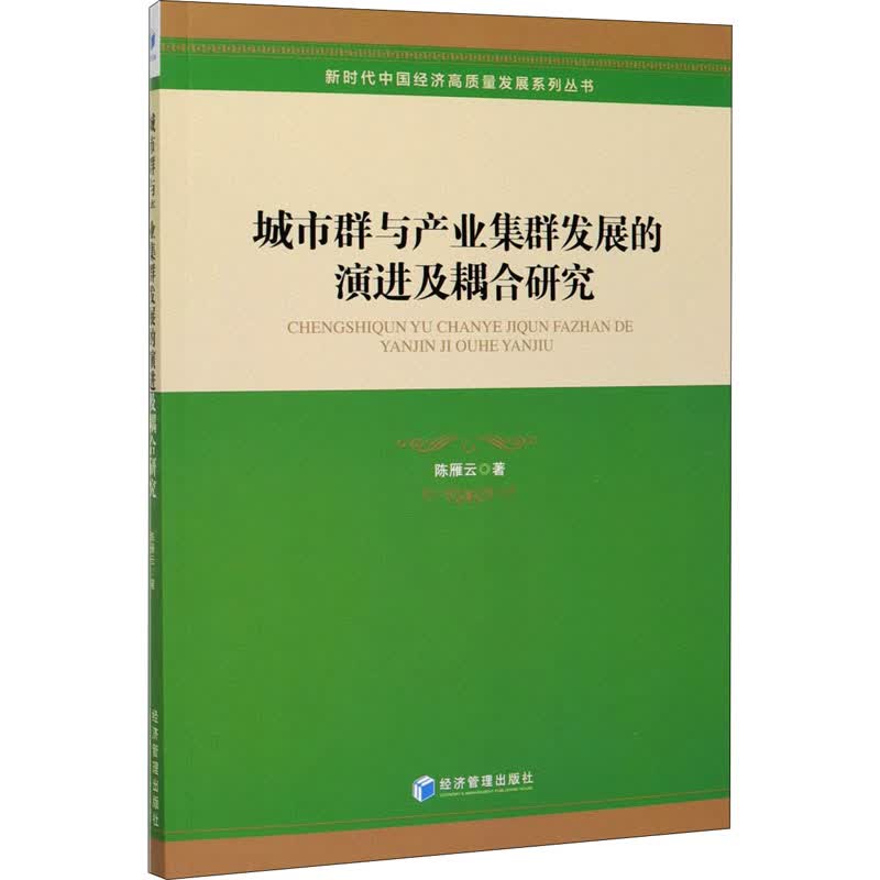 城市群与产业集群发展的演进及耦合研究