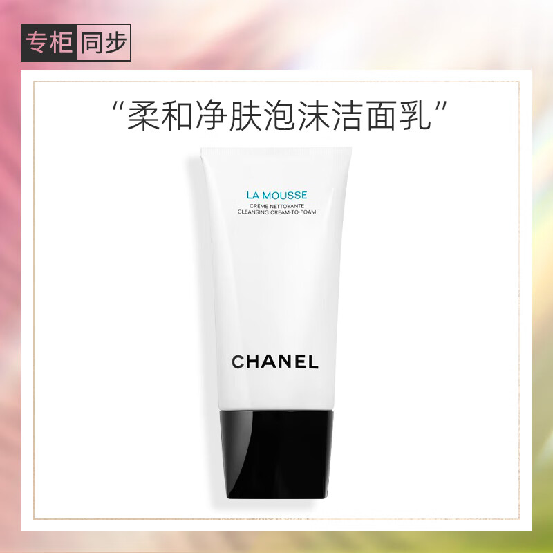 香奈儿（Chanel）柔和净肤泡沫洁面乳150ml 洗面奶 温和清洁 送女友送老婆礼物