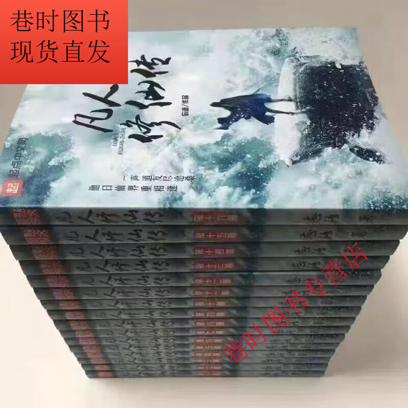 现货 凡人修仙传之凡人篇1-16册+灵界篇17-31册+仙界篇1-10册 全新完整版实体书小说 全套全集无删减大字高品质共41本 BY忘语 凡人修仙传灵界篇17-31册（15本）