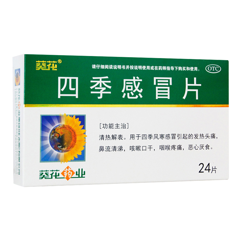 35g*24片风寒感冒药发热头痛咳嗽药咽喉肿痛流鼻涕喉咙痛治疗中成药 1