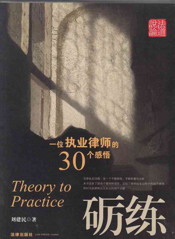 砺练 一位执业律师的30个感悟 刘建民【正版】