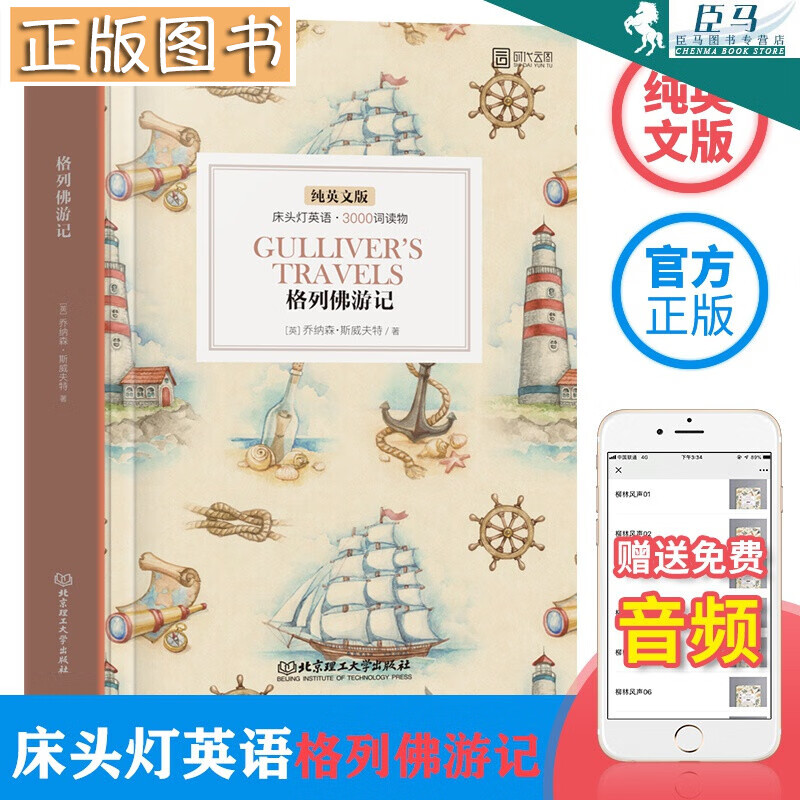 【现货】床头灯英语：3000词读物 格列佛游记中英文对照世界文学名著双语版读物英汉互译