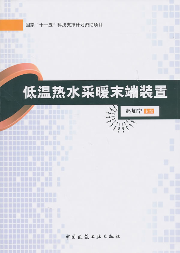 低温热水采暖末端装置【正版图书】