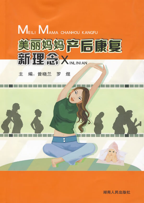 美丽妈妈产后康复新理念 曾晓兰,罗煜主编【正版】