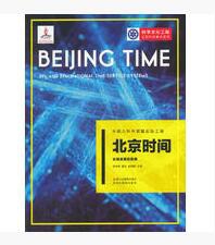 北京时间(长短波授时系统)/科学文化工程公民科学素养系列