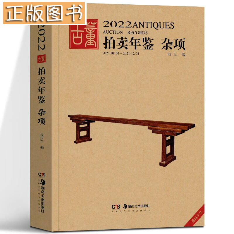 【多规格自选】2021年2022年古董拍卖年鉴 书画+玉器+瓷器+杂项+翡翠珠宝 欣弘 湖南美术出版社 2022古董拍卖年鉴•杂项