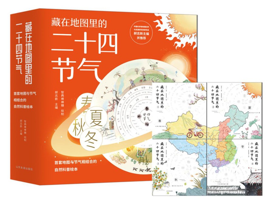 藏在地图里的二十四节气（全四册）