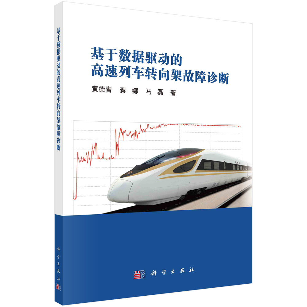 基于数据驱动的高速列车转向架故障诊断