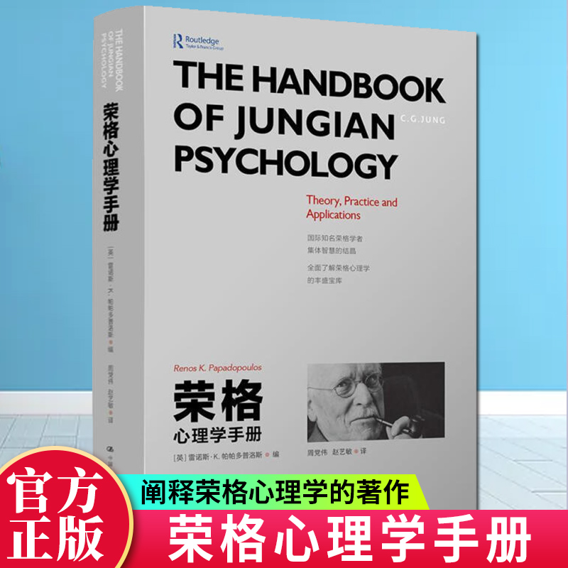 正版包邮：荣格心理学手册心理学荣格 图书