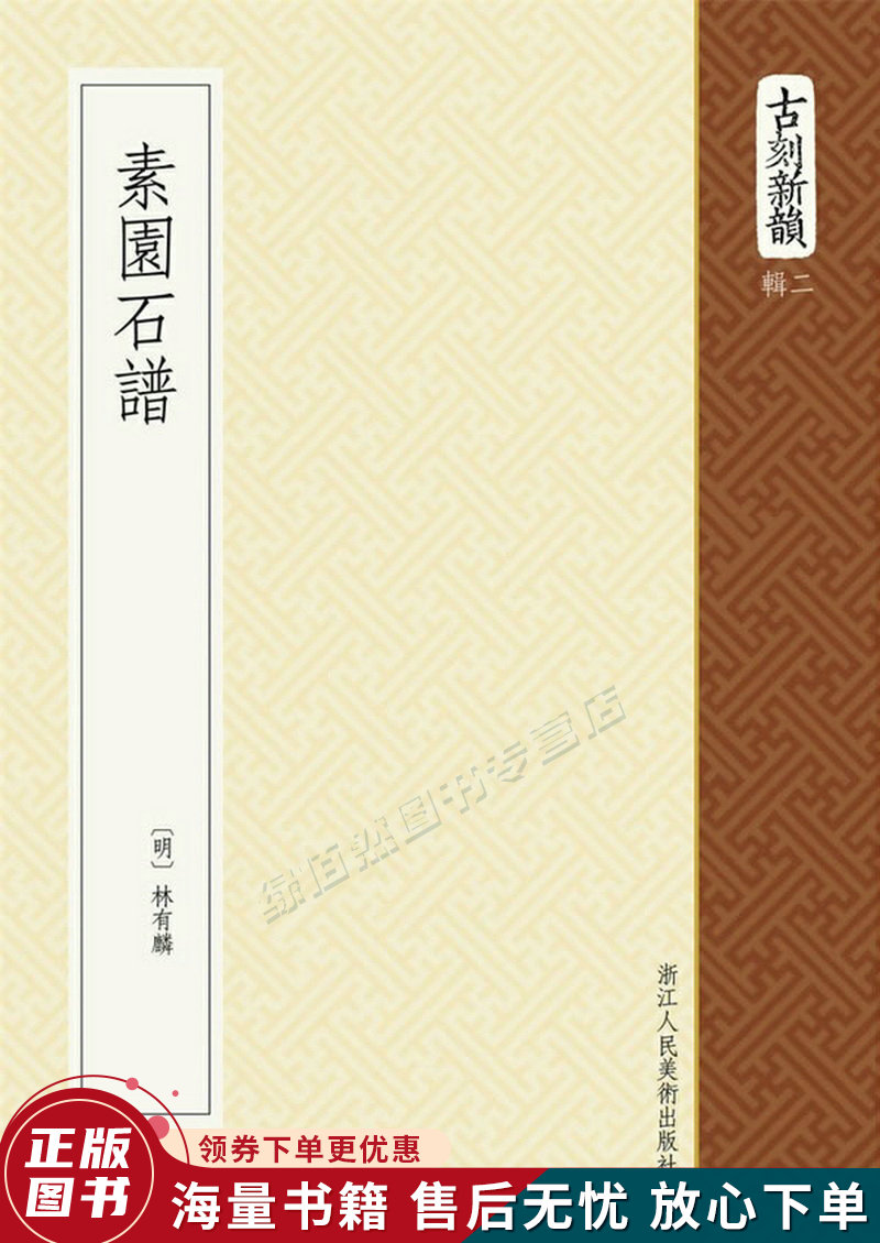素园石谱