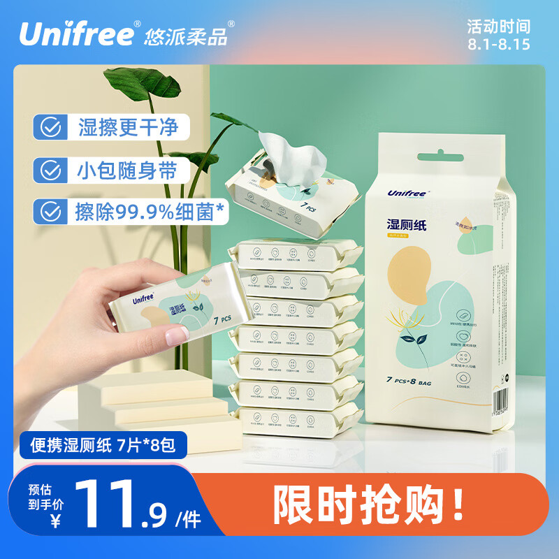 unifree湿厕纸湿纸巾7片*8包如厕湿巾便携小包私处清洁99.9%细菌可冲马桶