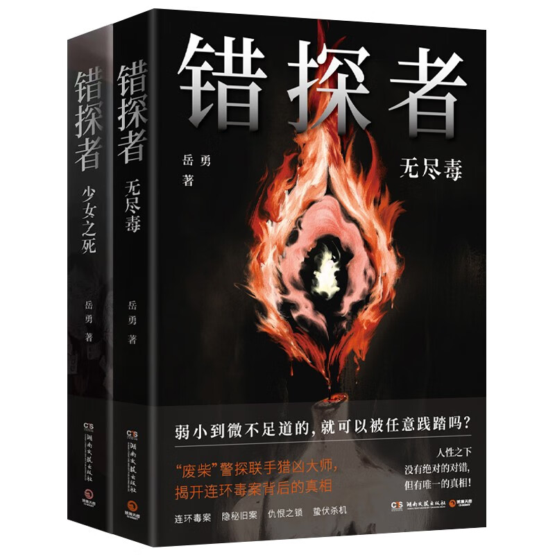 错探者：无尽毒  岳勇 悬疑推理小说 错探者（少女之死+无尽毒））