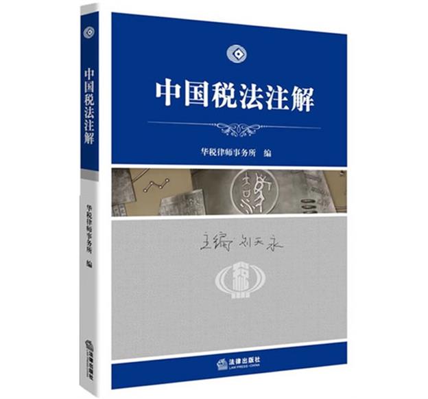 中国税法注解 华税律师事务所